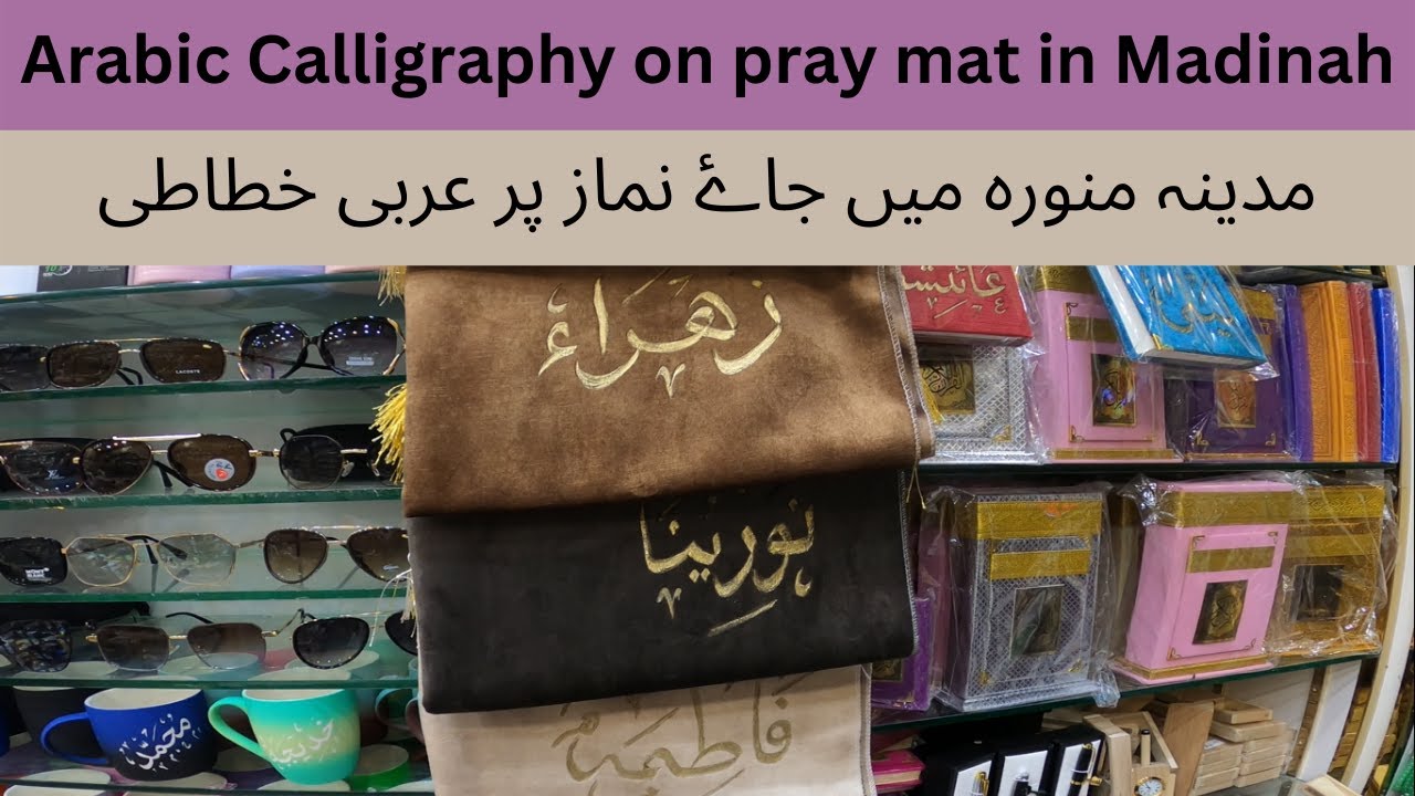 #Arabic #Calligraphy on pray mat in #MadinahAlMunawara