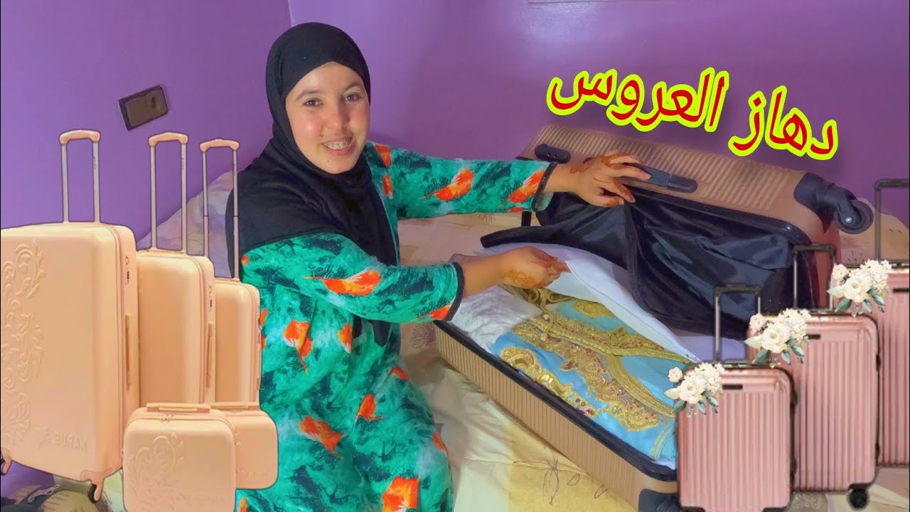 دهاز العروس المغربية ‼️شاركت معكم دهاز أختي المفظلة 👰 العرس زرب علينا وحنا بالتحضيرات بدينا...
