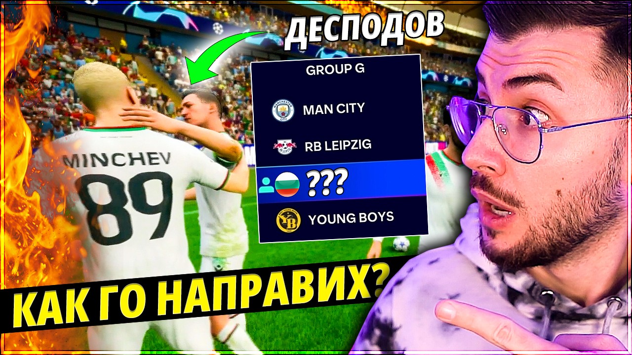 ИГРАЯ С БЪЛГАРСКИ ОТБОР В ШАМПИОНСКА ЛИГА! EA FC 24
