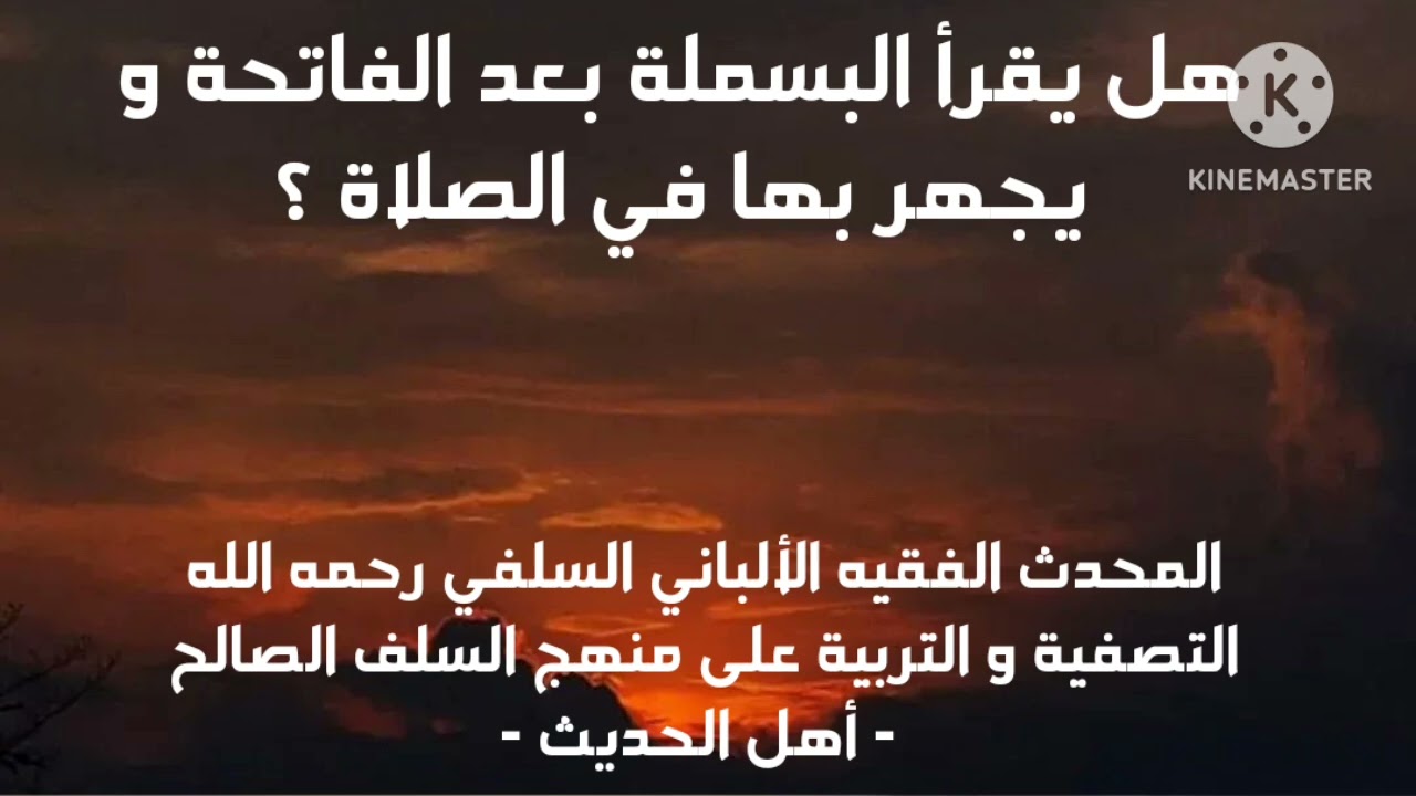 الإمام الألباني السلفي رحمة الله عليه/ هل يقرأ البسملة بعد الفاتحة و يجهر بها في الصلاة ؟