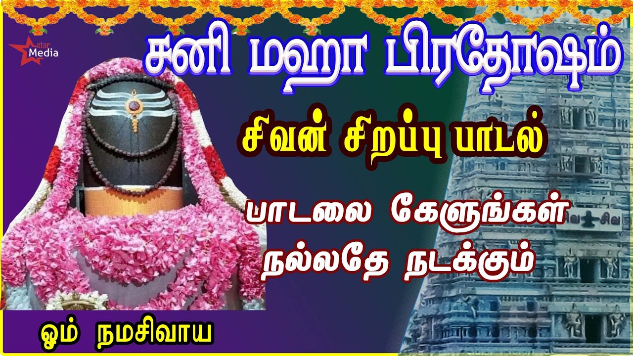 SANIMAHA PRADOSHAM SPL | VERY POWERFUL SIVAN SONG | SIVAN TAMIL DEVOTIONAL SONG | SIVAN  BAKTHIPADAL