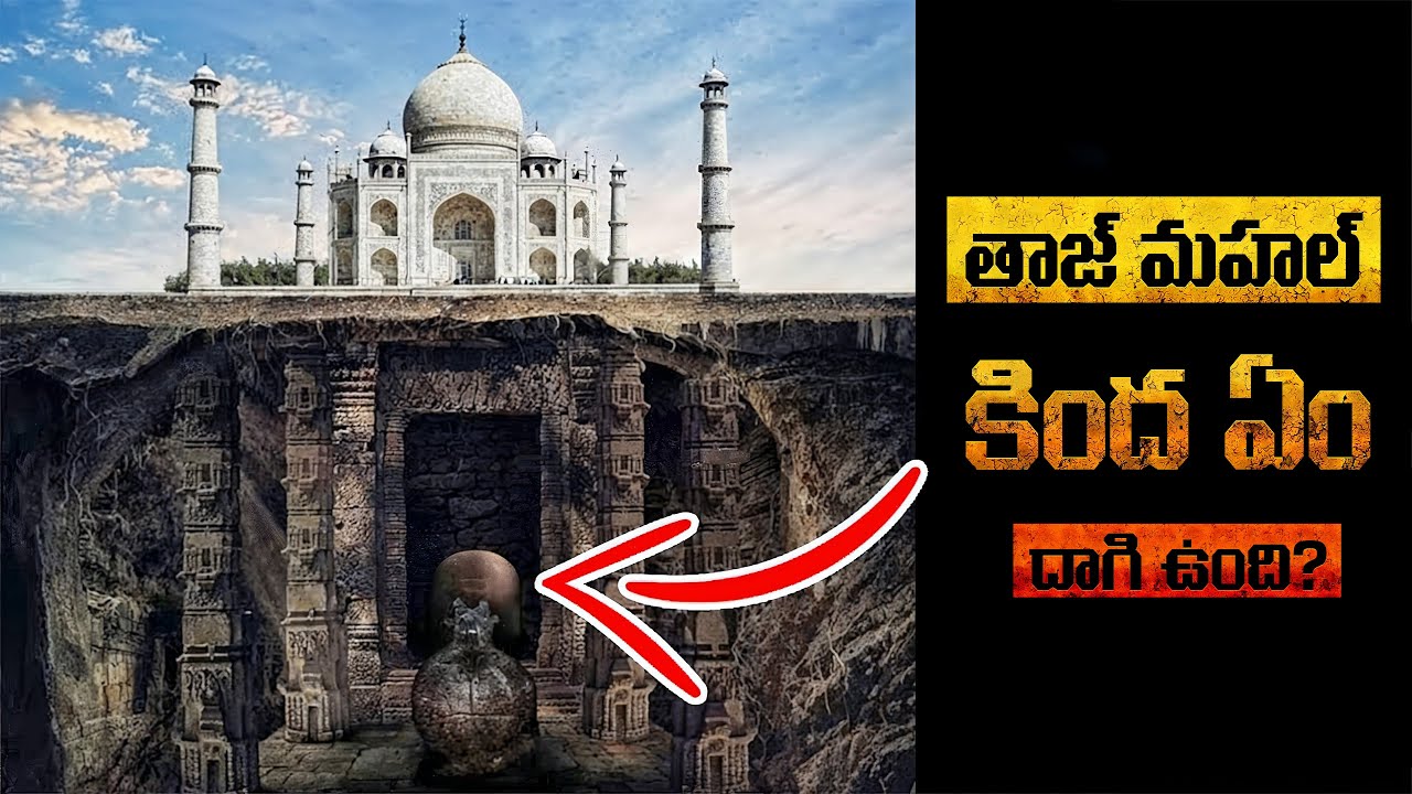 తాజ్ మహల్ కింద ఏం దాగి ఉంది? | What's Beneath Taj Mahal?