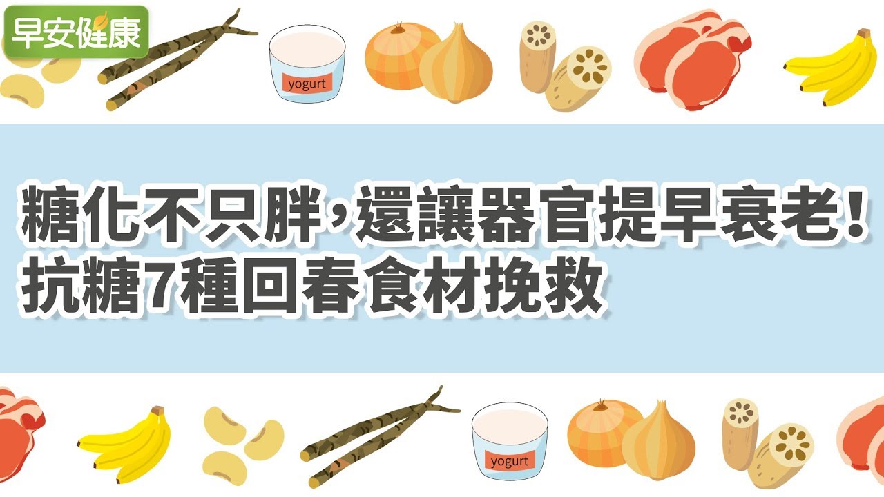 糖化不只胖，還讓器官提早衰老！ 抗糖7種回春食材挽救【早安健康】