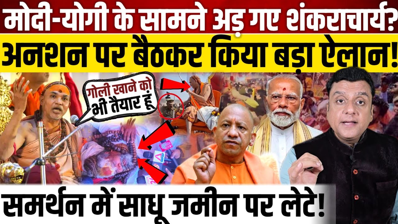 Modi और Yogi Adityanath के सामने अड़ गए शंकराचार्य अविमुक्तेश्वरानंद,अनशन पर बैठकर किया खुला ऐलान! 