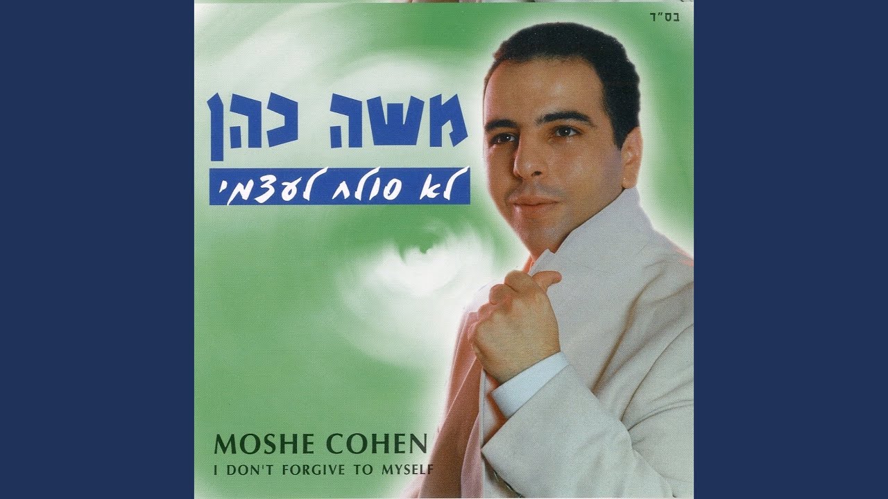 לא סולח לעצמי