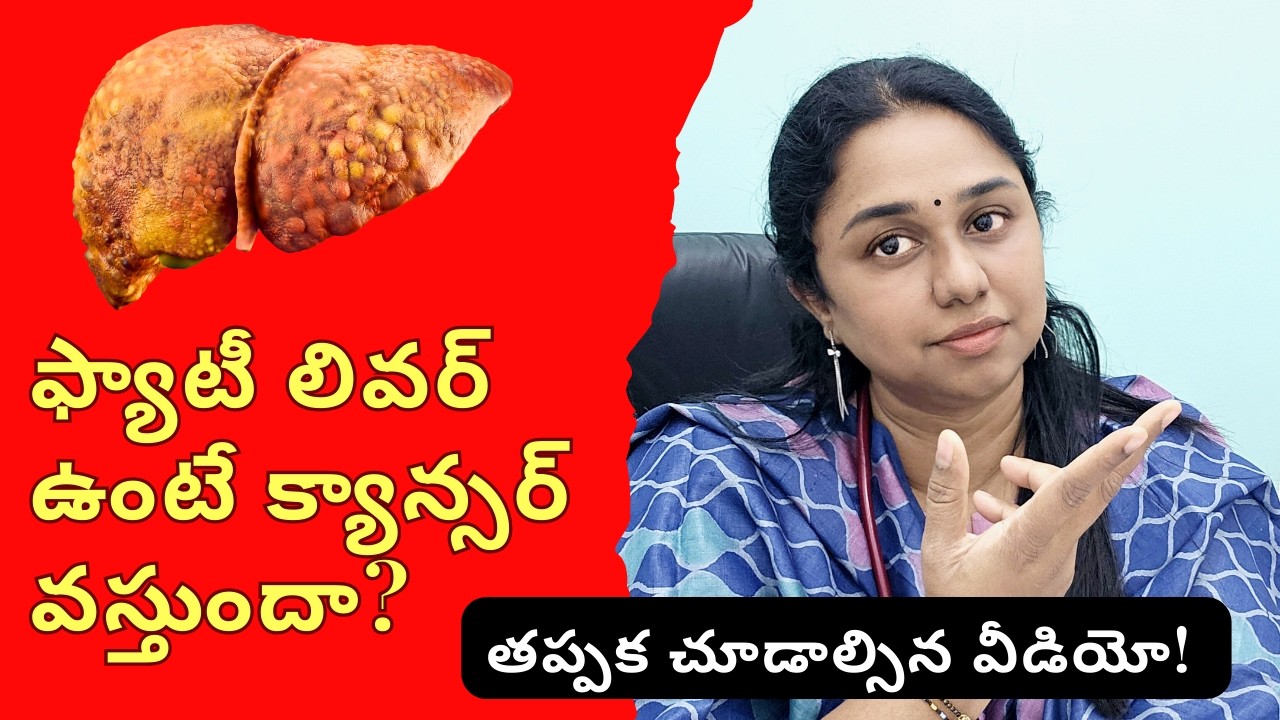 ఫ్యాటీ లివర్ ఉంటే క్యాన్సర్ వస్తుందా? | Fatty Liver Cancer Risk | Doctor Explains