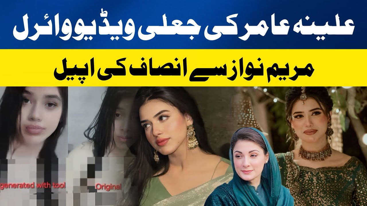 Maryam Nawaz Appeals for Justice | Alina Amir’s Fake Video Viral