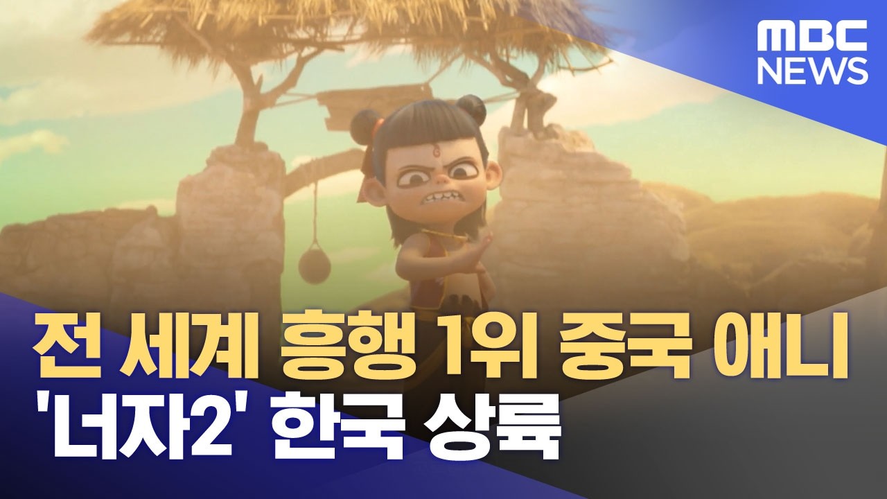 전 세계 흥행 1위 중국 애니 '너자2' 한국 상륙 (2026.02.25/뉴스투데이/MBC)