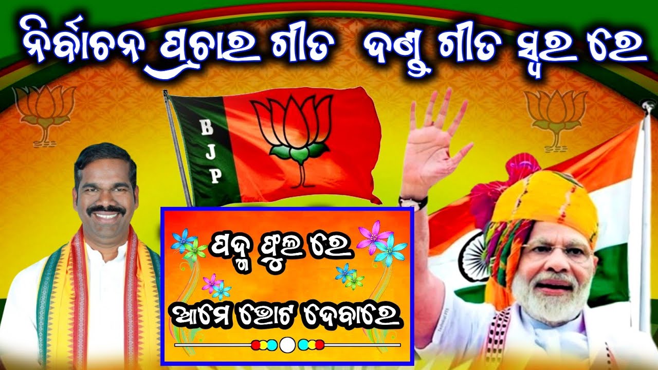 ନିର୍ବାଚନ ପ୍ରଚାର ଗୀତ || Danda Nacha || BJP Election Song || Mo - 8018174231