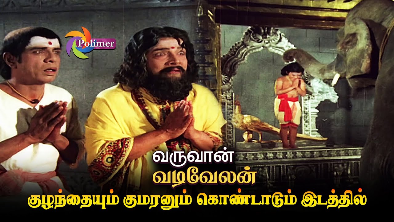 குழந்தையும் குமரனும் கொண்டாடும் இடத்தில் | வருவான் வடிவேலன் | Varuvan Vadivelan | @ThePolimermedia