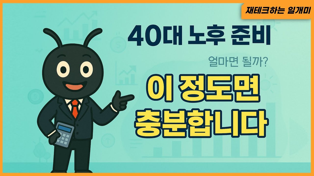 40대 노후 준비, 얼마면 될까 이 정도면 충분합니다