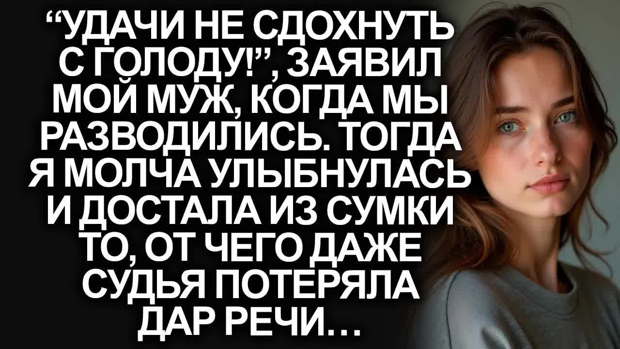 “Удачи не сдохнуть с голоду!”, заявил муж, когда мы разводились. Тогда я спокойно достала из сумки…