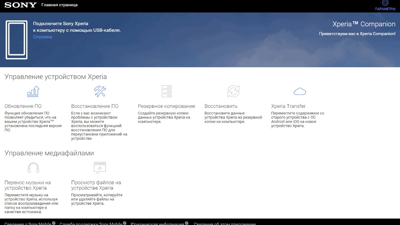Прошивка любого смартфона Sony с помощью Xperia™ Companion