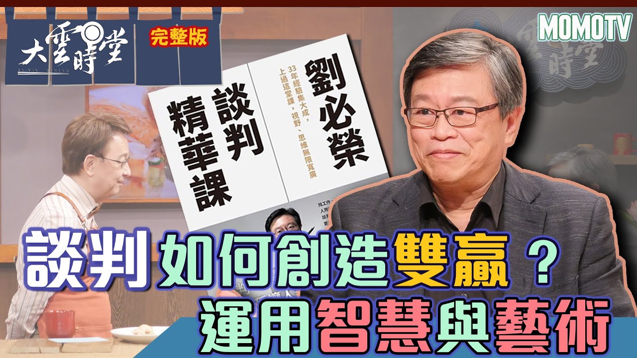 【完整版】談判如何創造雙贏？運用智慧與藝術20220829【劉必榮】