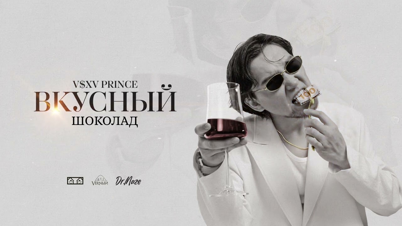 V $ X V PRiNCE - Шоколад