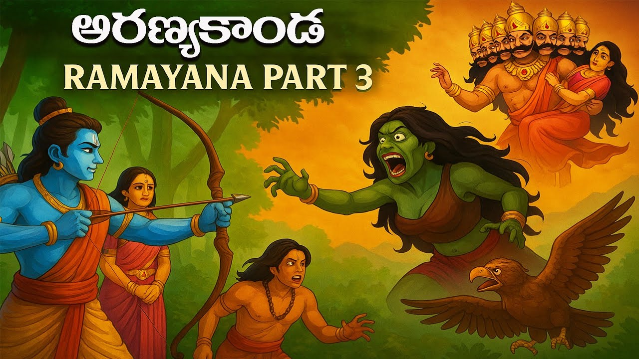 అరణ్యకాండ పూర్తి కథ | Ramayana Aranyakanda in Telugu | Sita Apaharanam, Jatayuvu Yuddham, Rama Katha
