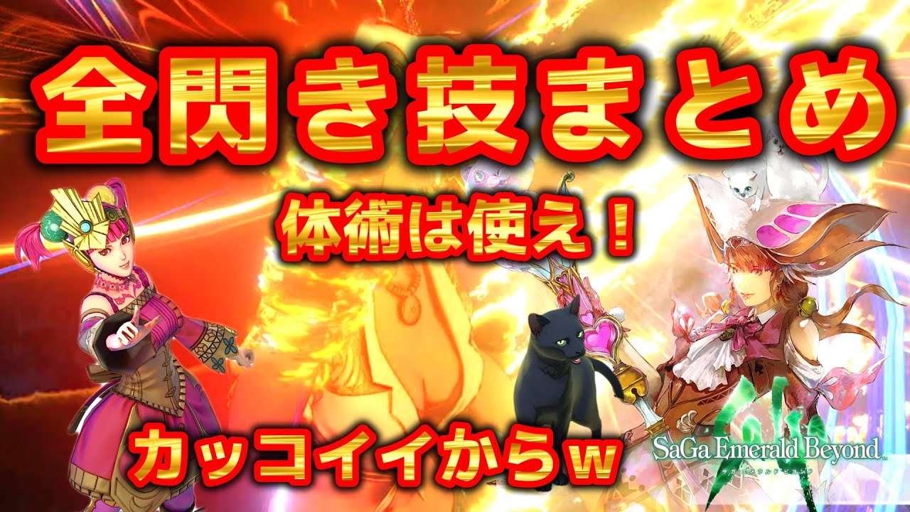 【サガエメ】閃き技全まとめ～保存用～必要なロールの情報は概要欄に記載しています#サガエメラルドビヨンド
