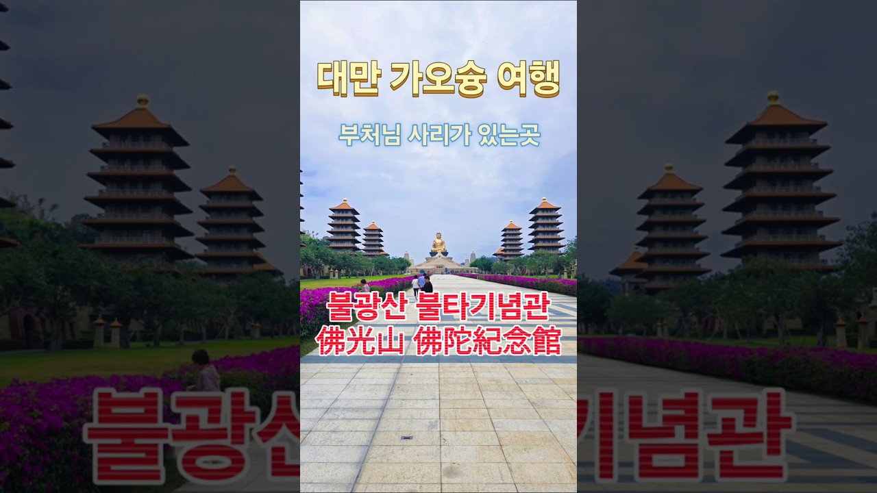 대만 가유슝 추천 여행지 - 불광산 불타기념관