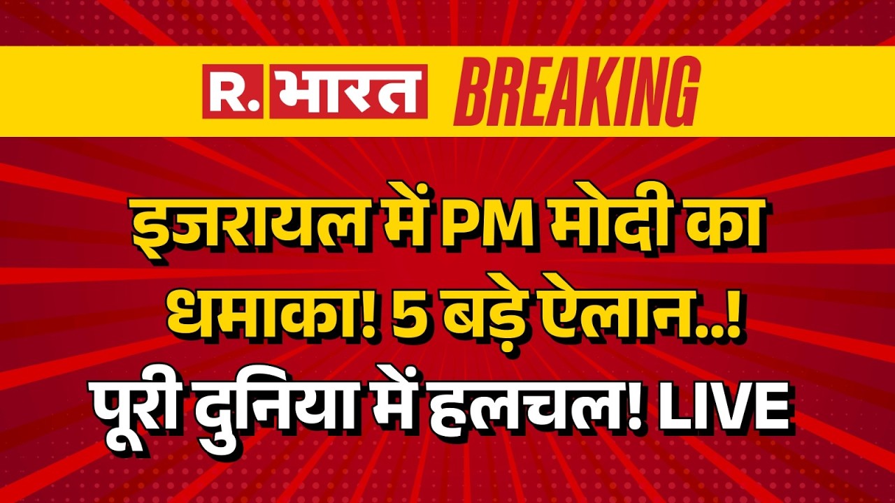 PM Modi Israel Visit LIVE: इजरायल में PM मोदी का धमाका! 5 बड़े ऐलान..! | Breaking News | Netanyahu
