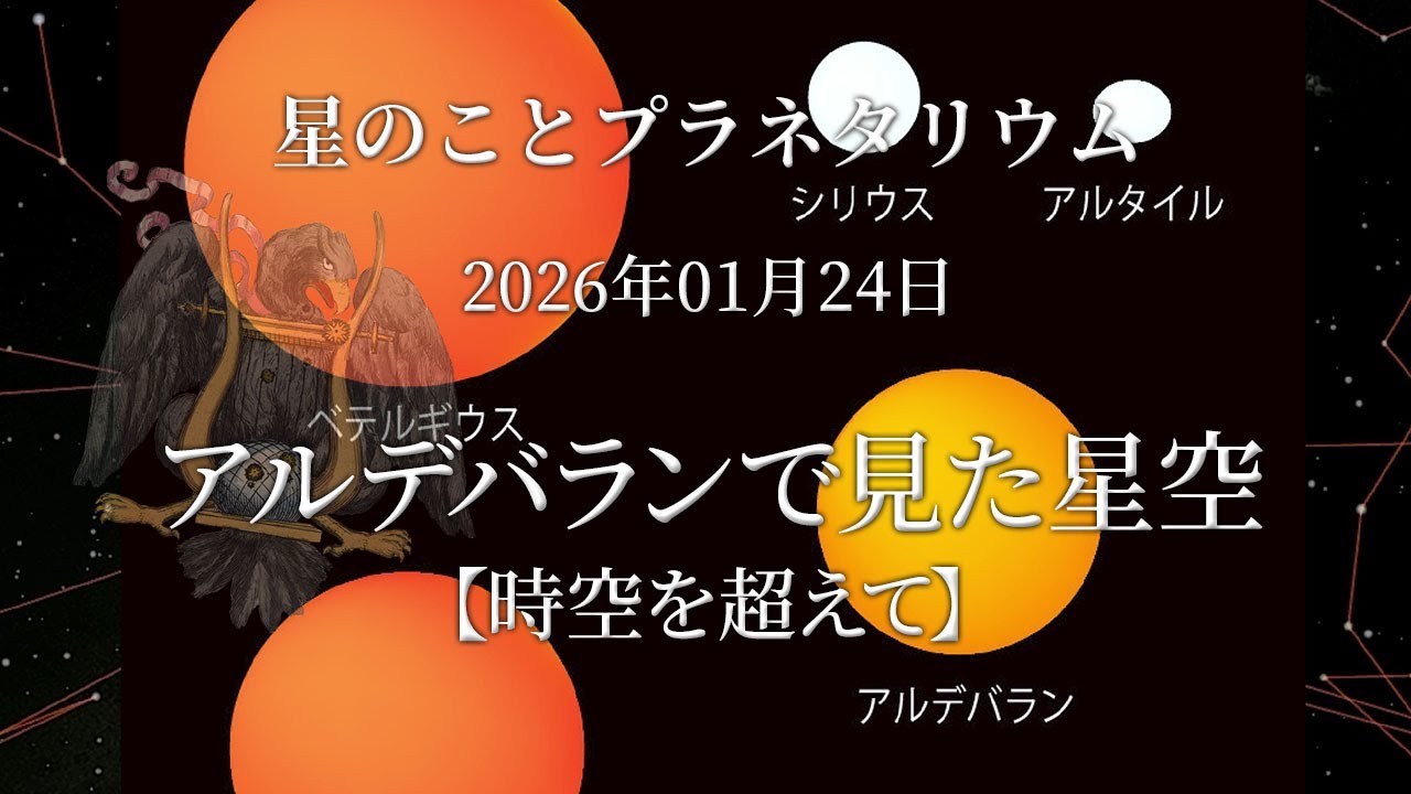 【星のこと】アルデバランから見た星空　２０２６年０１月２４日の星空　プラネタリウム解説