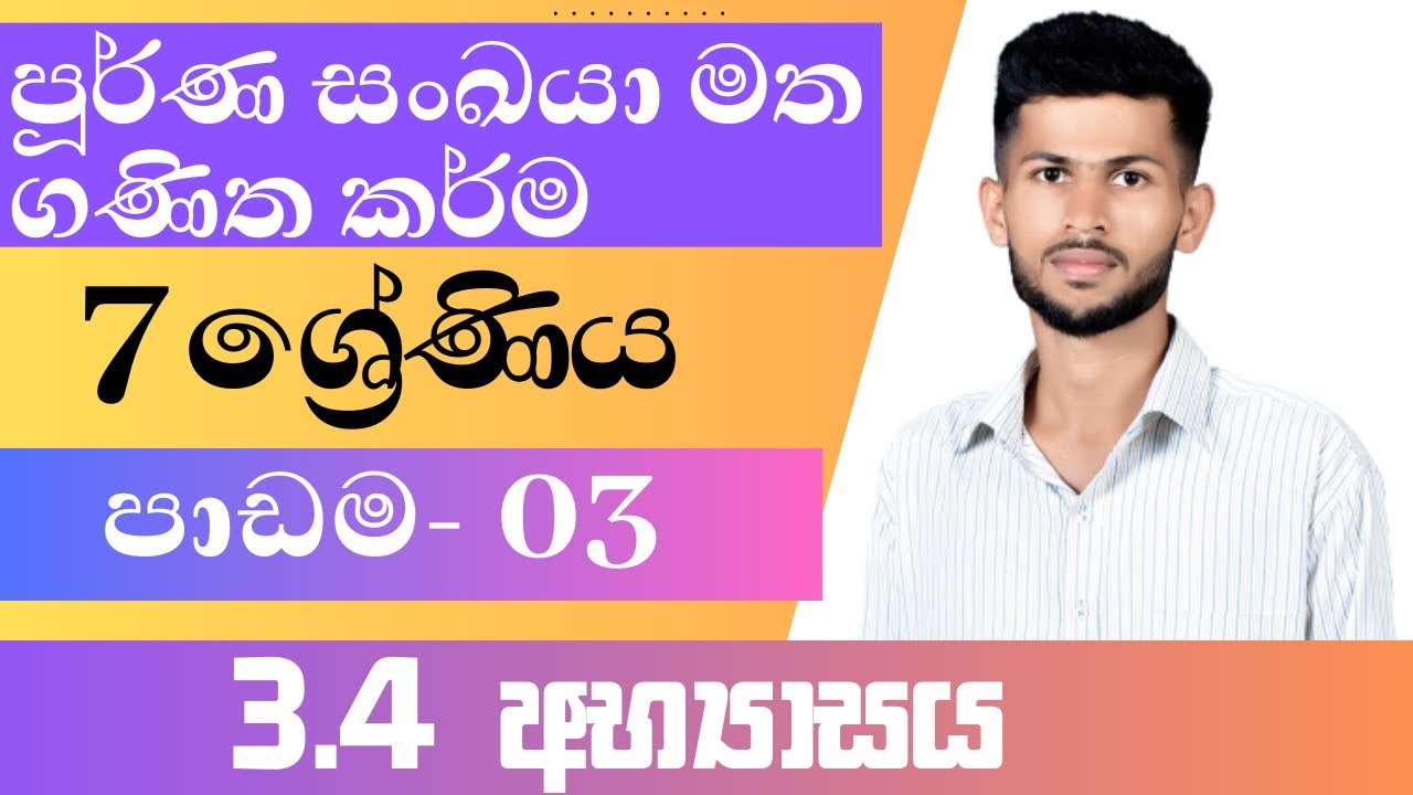 7 ශ්‍රේණිය ගණිතය / පූර්ණ සංඛයා මත ගණිත කර්ම / 3.4 අභ්‍යාසය / පාඩම 3 / nadeeth jayanath 7.3.4