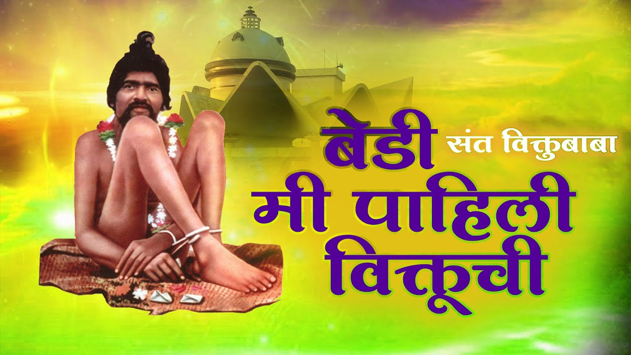 विक्तूची बेडी मी पाहिली  | Viktubaba Song | Viktubabachi Bedi Mi Pahili | Bhaktilok