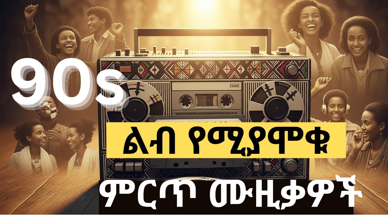 💘ልብ የሚያሞቁ የድሮ አማርኛ ሙዚቃዎች | 90s Ethiopian Music Nonstop Mix | Old Amharic Tizita Music#90s #oldmusic
