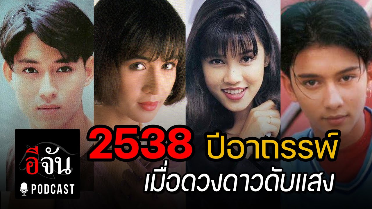 “2538 ปีอาถรรพ์…ปีที่วงการบันเทิงไทยต้องช็อก กับการสูญเสียดาวรุ่ง 4 คนติดกัน | อีจัน EJAN