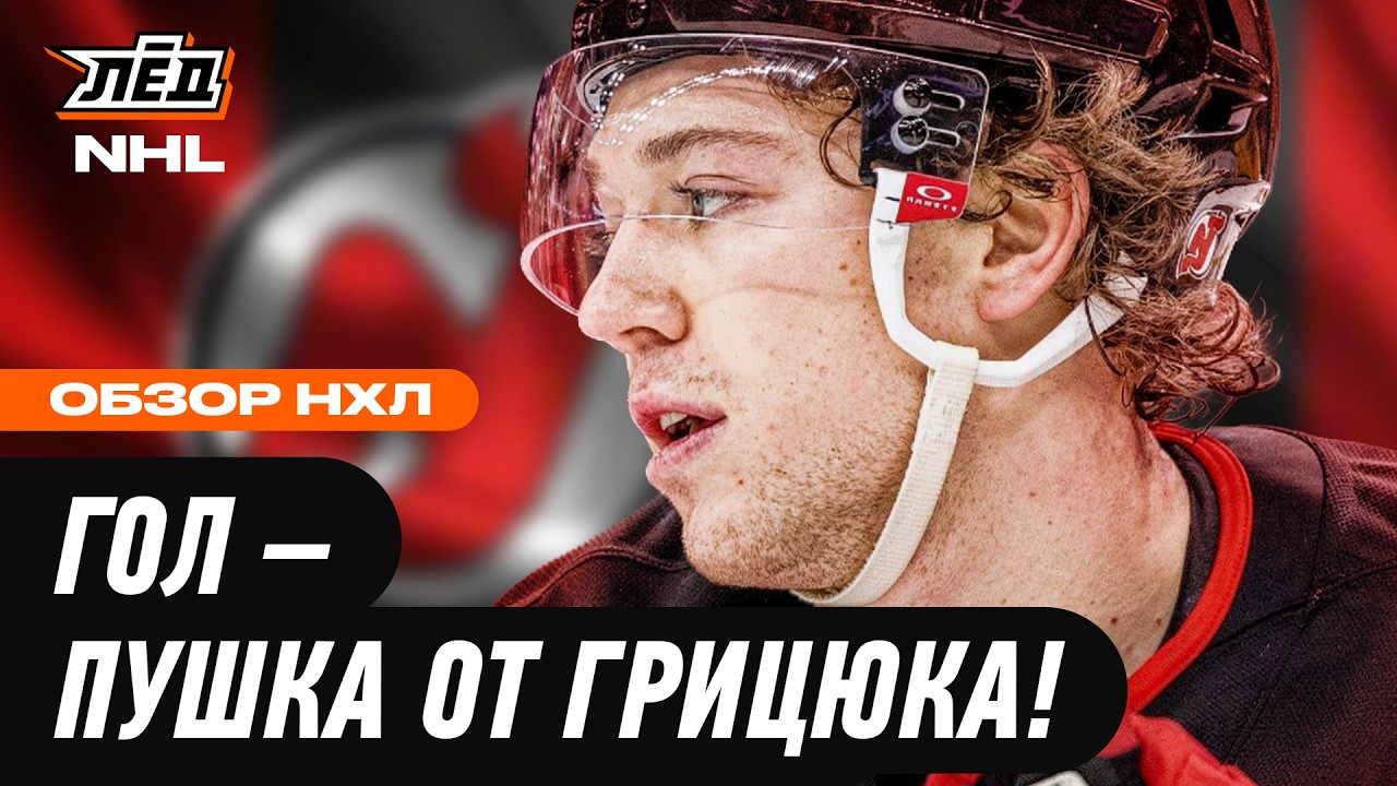 РОССИЯНИН АРСЕНИЙ ГРИЦЮК ЗАБИВАЕТ ВО ВТОРОМ МАТЧЕ ПОДРЯД | ЛЁД