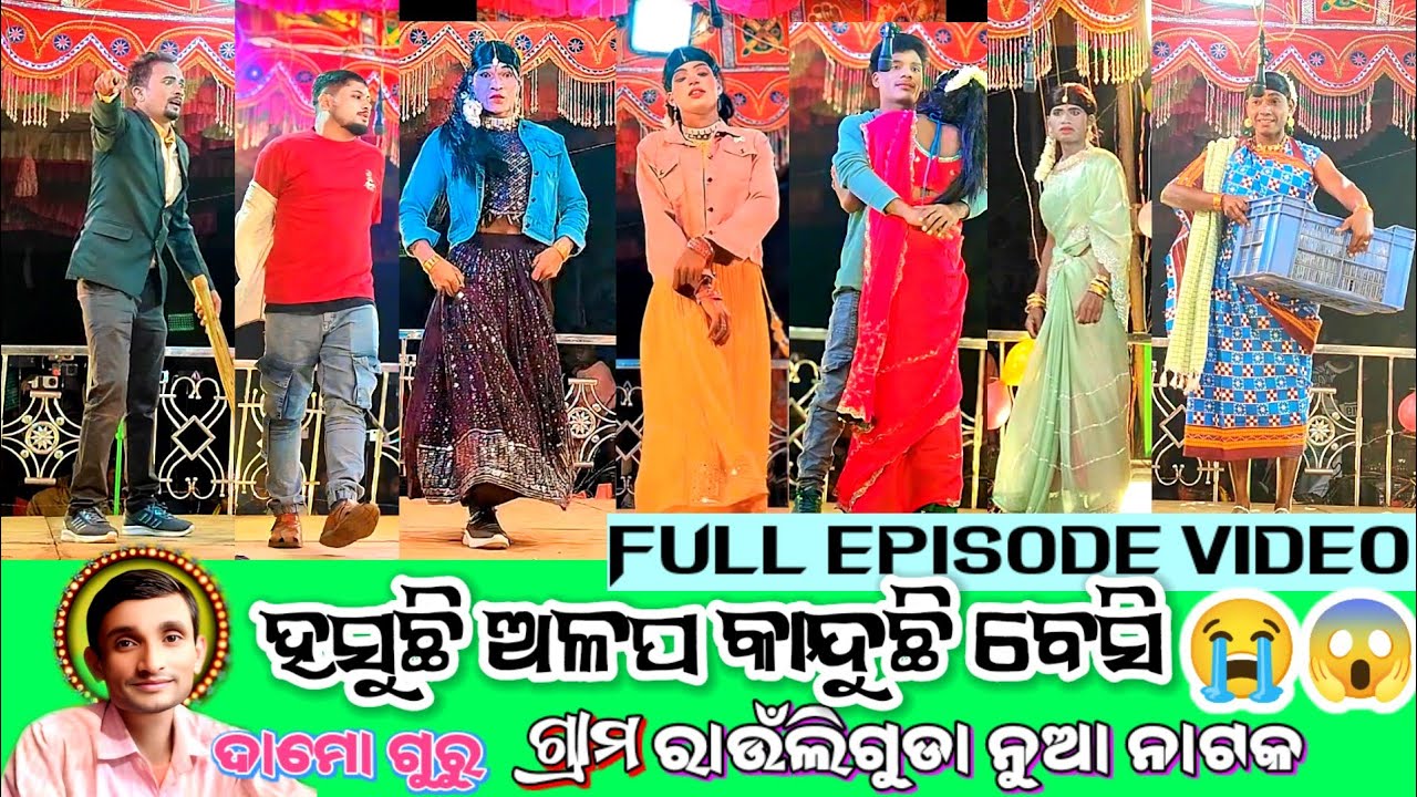 Full episode ରାଉଁଲିଗୁଡା ନୁଆ ନାଟକ ହସୁଛି ଅଳପ କାନ୍ଦୁଛି ବେସି 😭🥹new natok video damo guru @MsOfficialSss 