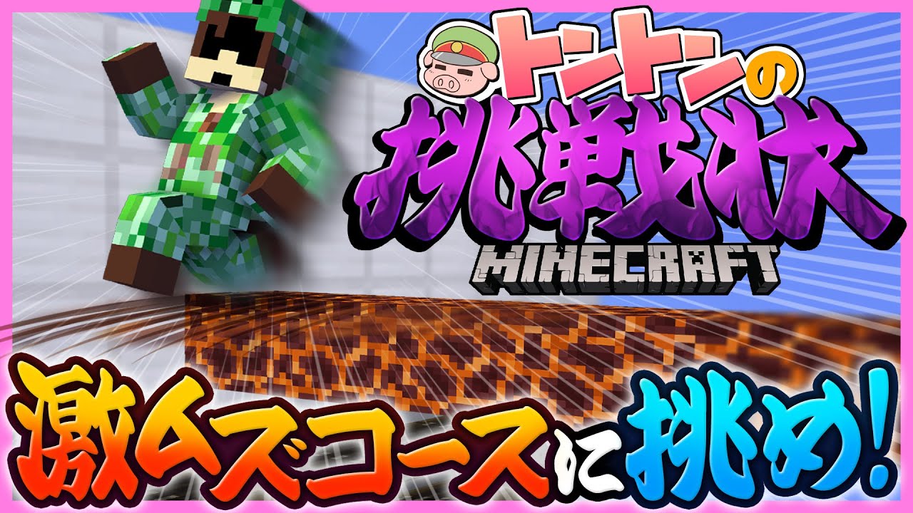 激ムズアスレチックをクリアできるまで終われません！【トントンの挑戦状】【マインクラフト】