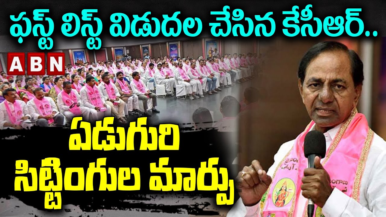 ఫస్ట్ లిస్ట్ విడుదల చేసిన కేసీఆర్..ఏడుగురి సిట్టింగుల మార్పు | First List of BRS MLA Candidates|ABN