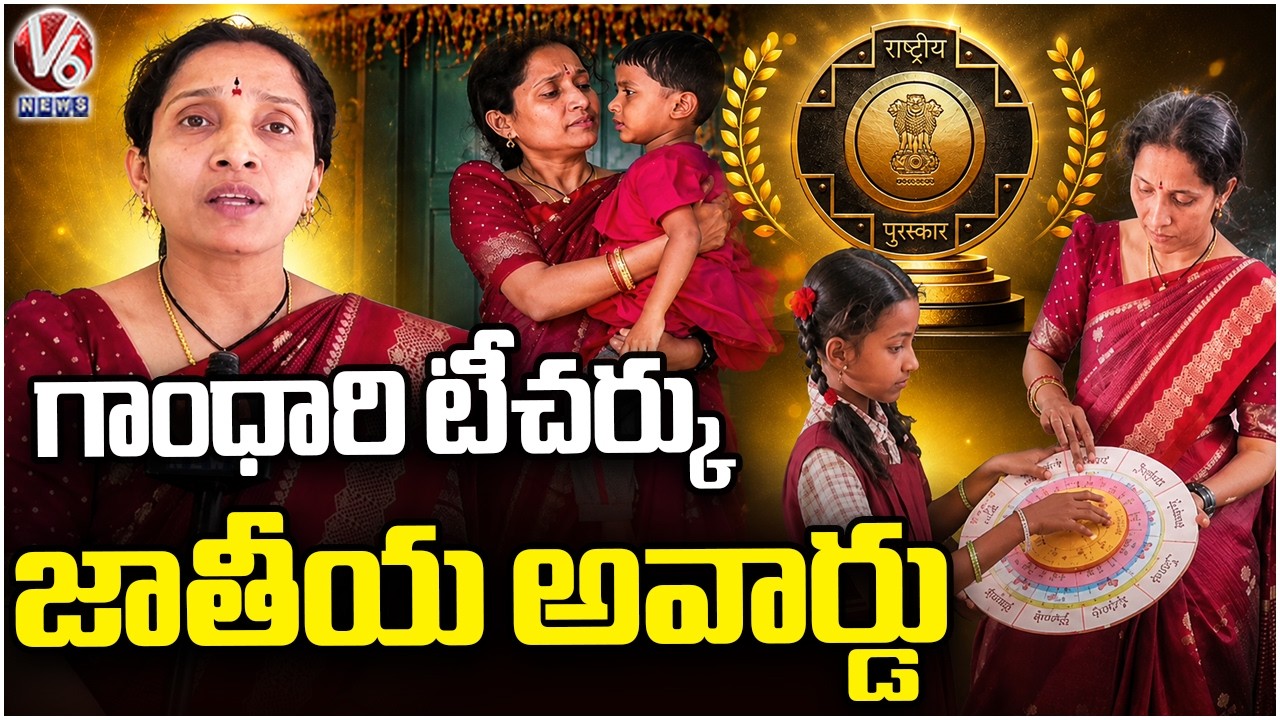 Kamareddy Primary School Teacher Wins National Best Teacher Award  |V6 News