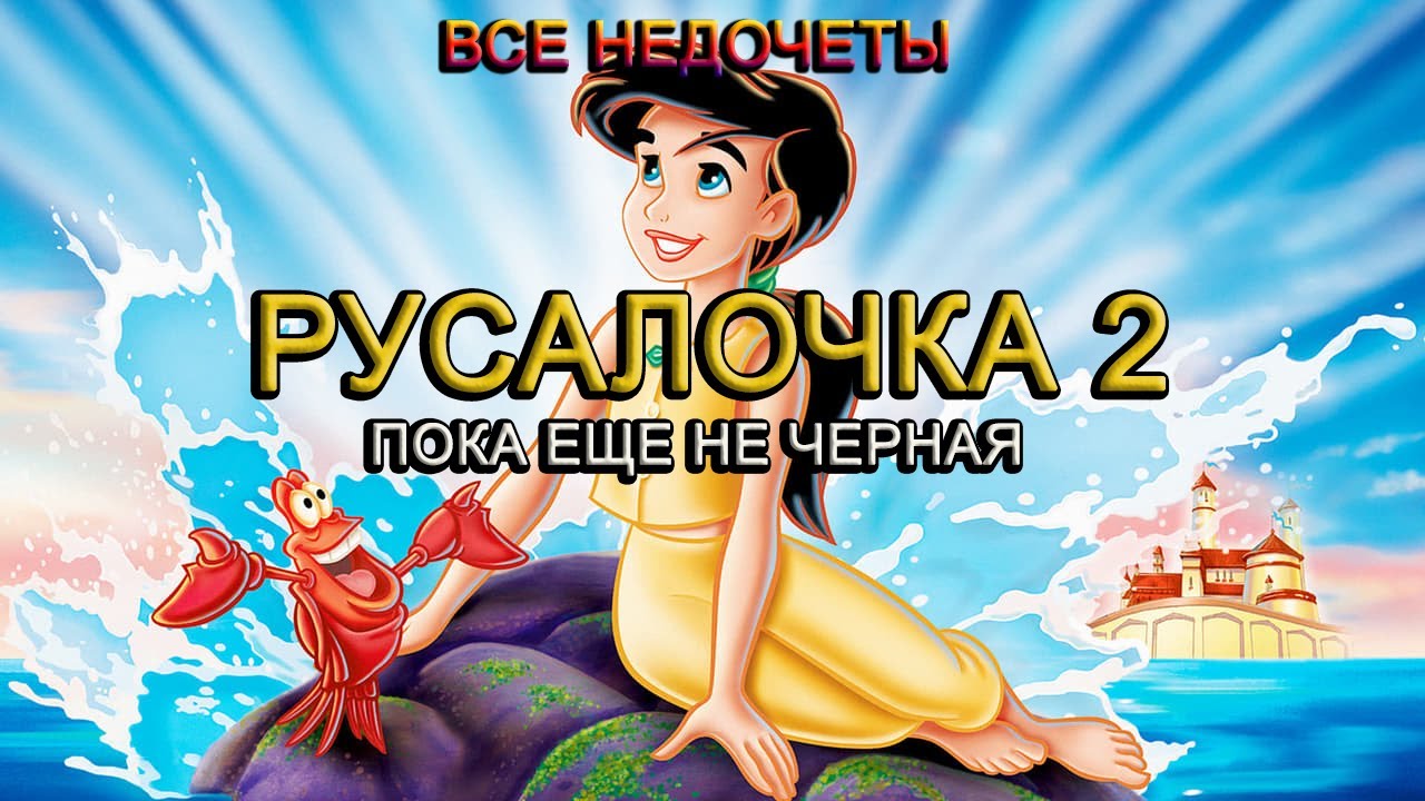 Все недочеты-грехи мультфильма 