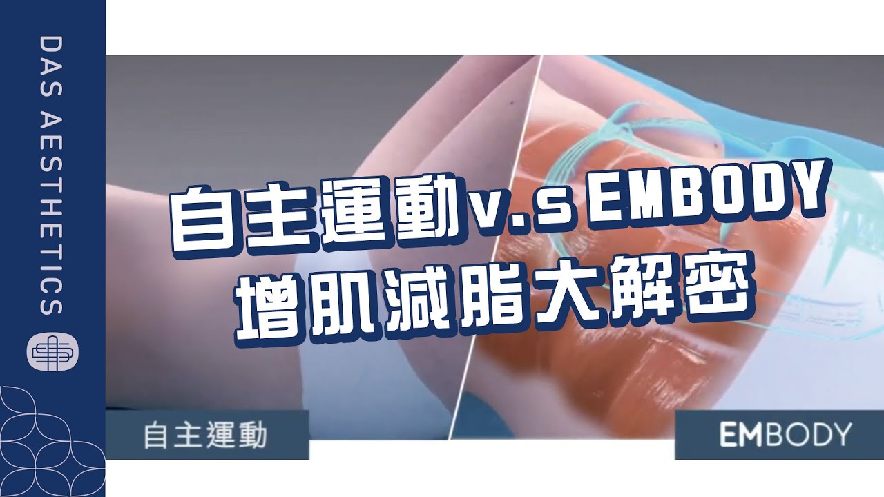 EMBODY 核心美學！您的體態美學專家！- 大師美學診所