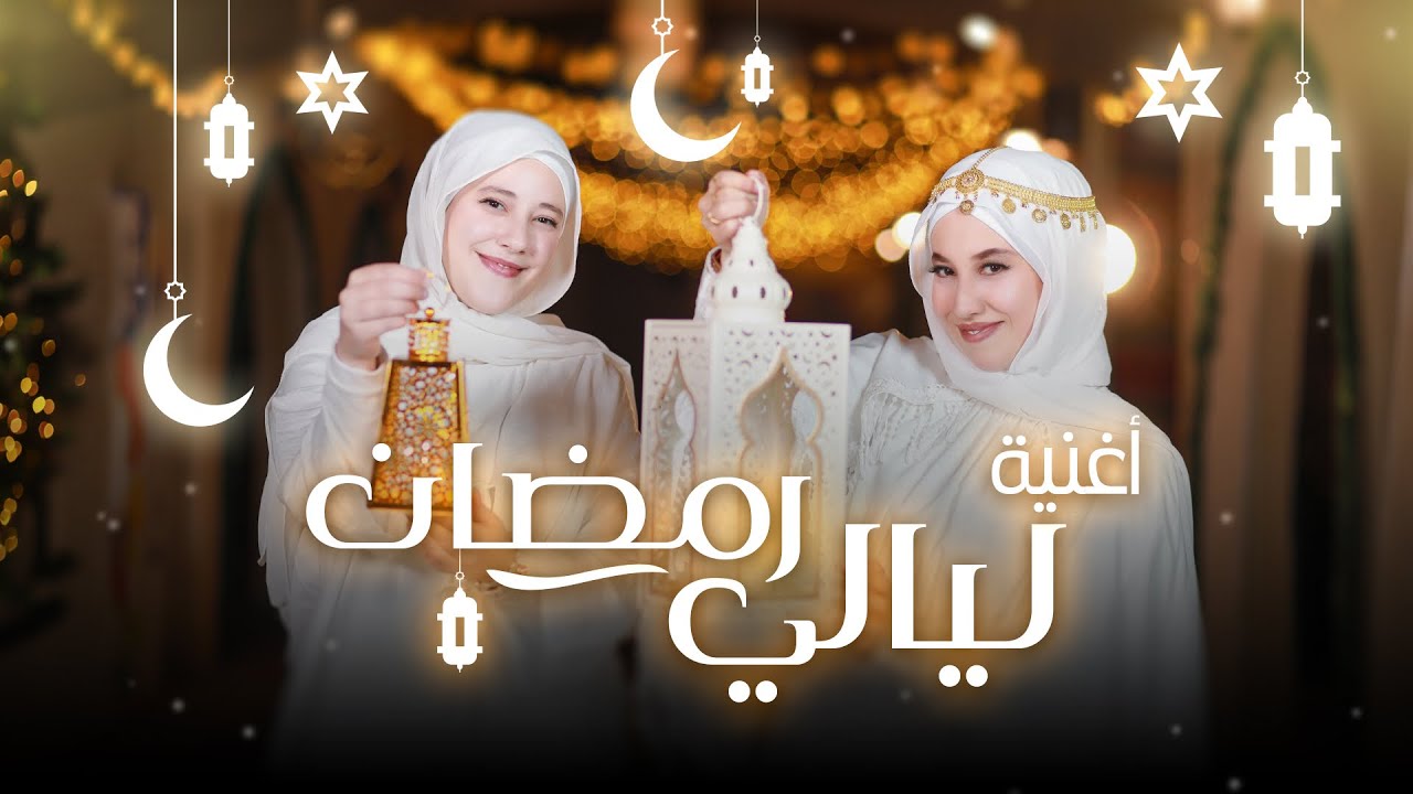 أغنية ليالي رمضان 🌙 | فيديو كليب حصري |  زينب وفاطمة دبابنه #ramadanwithyoutube  
