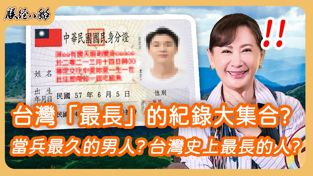 全台灣最長的男人?!還有破金氏世界紀錄?台灣「最長」的紀錄大集合?EP61 來人啊!朕經八掰
