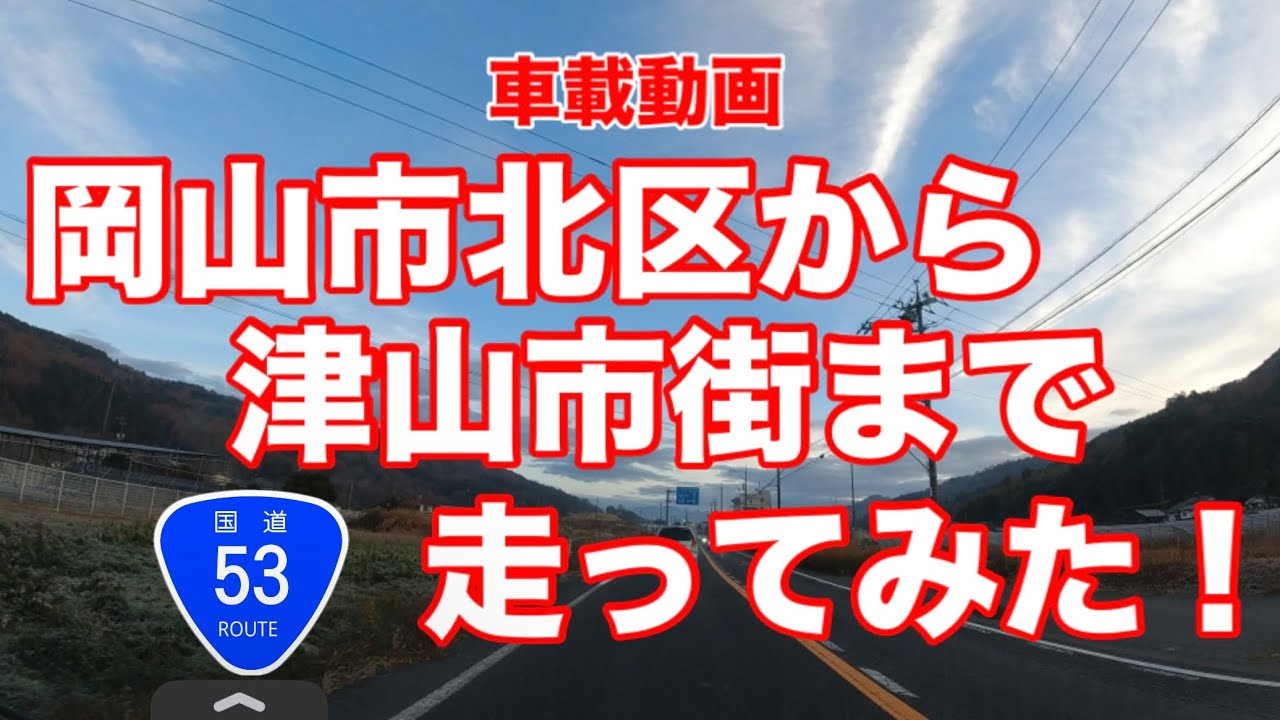 【国道53号】岡山市北区〜津山市街