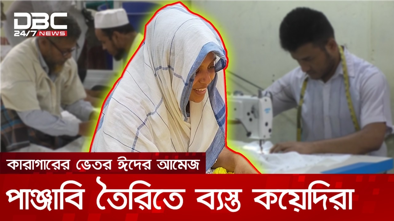 জেলখানায় ঈদের প্রস্তুতি, কয়েদিরাই তৈরি করছেন পাঞ্জাবি | DBC NEWS Special
