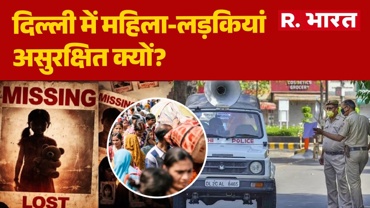 Delhi Person Missing: दिल्ली में महिला-लड़कियां असुरक्षित क्यों? | Delhi News | Hindi News