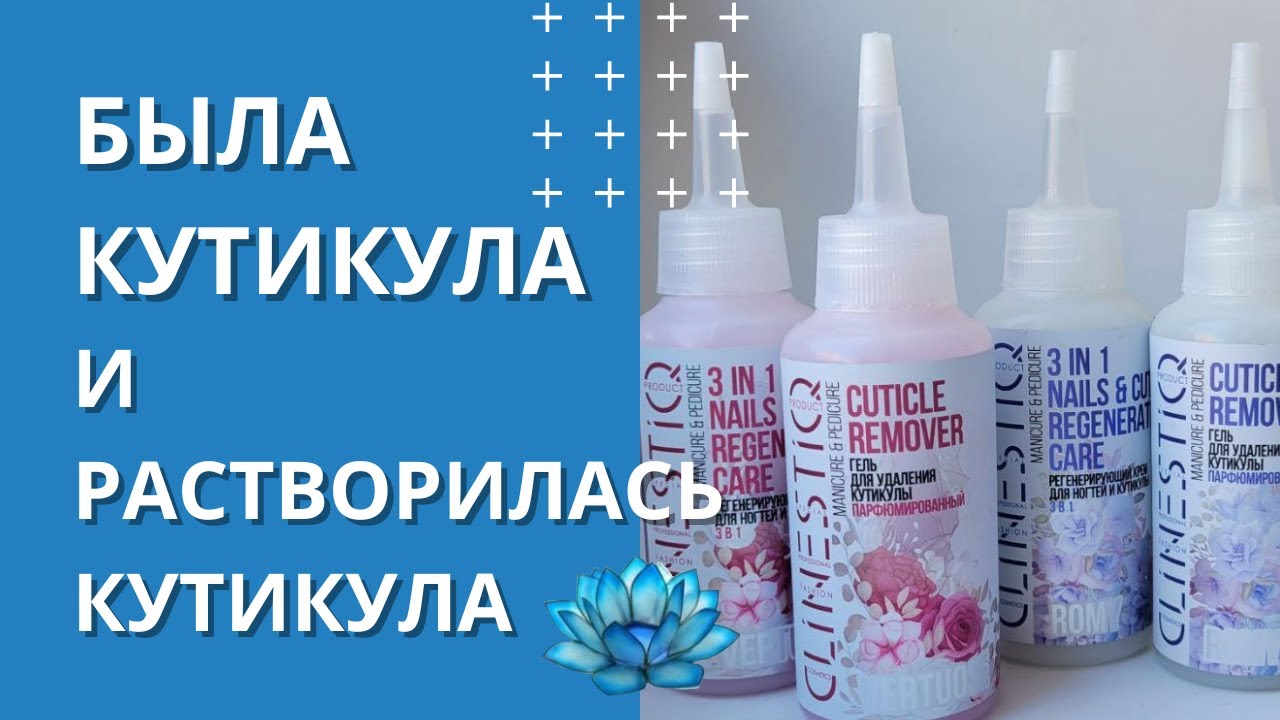 Маникюр для начинающих в домашних условиях. Ремувер для кутикулы.