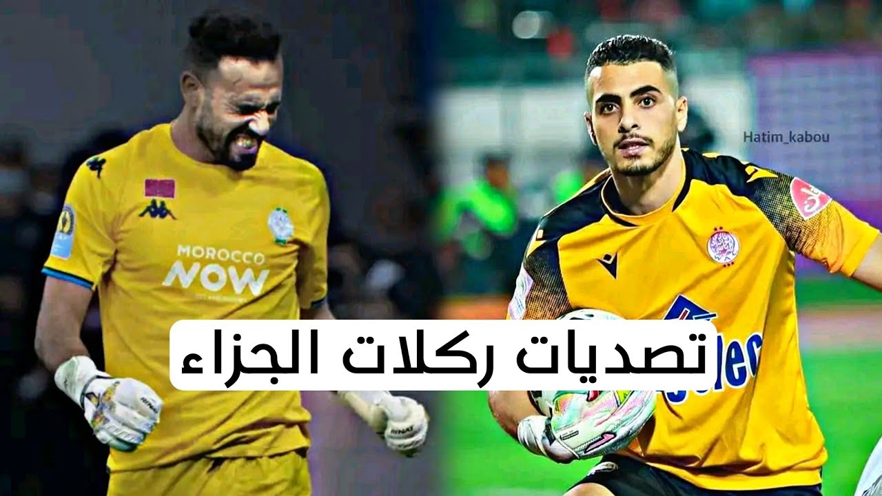 أفضل تصديات ركلات الجزاء بالدوري المغربي 2023
