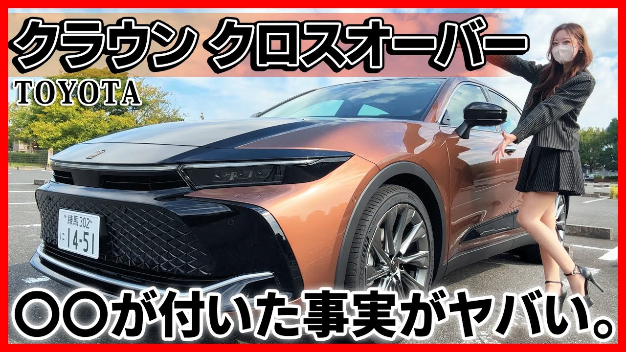 【世間を騒がせた大幅改良！】クラウンクロスオーバーの内装外装を詳しく紹介！何故アレをもっとアピールしない？ほとんど知られていない重要な真実！CROWN  CROSSOVER “Z