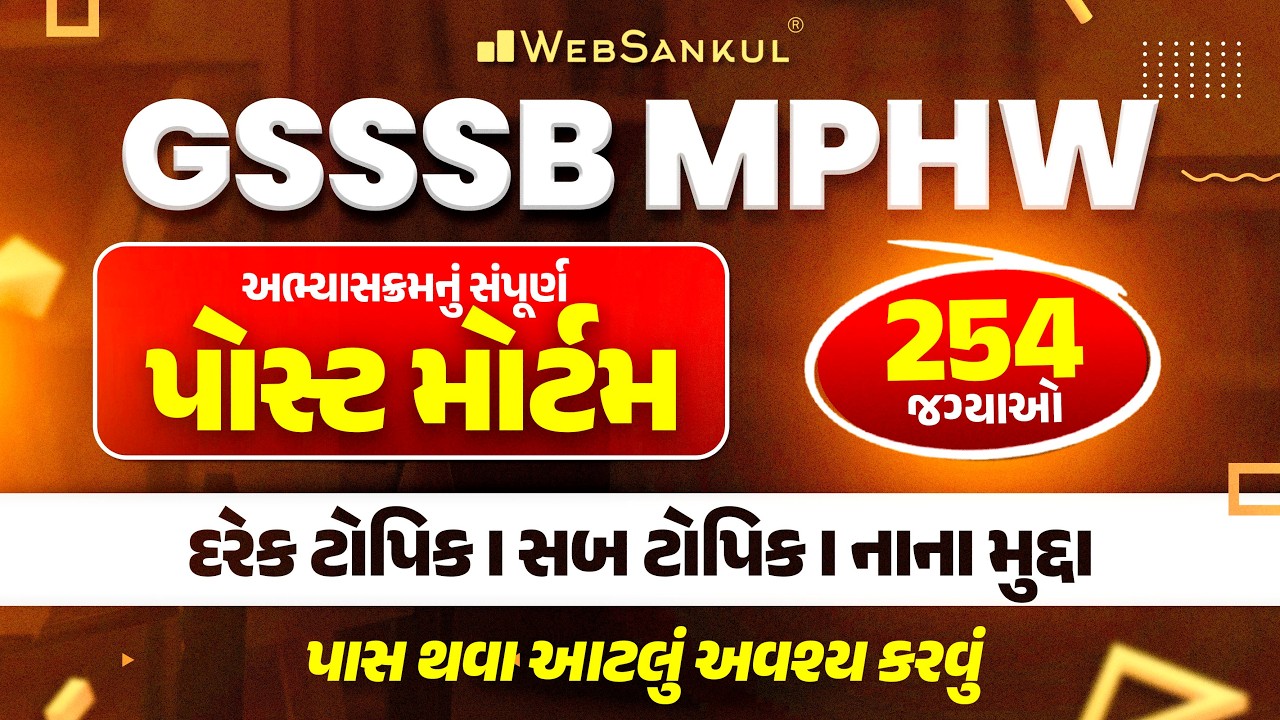 GSSSB MPHW 254 જગ્યાઓ | Syllabus, Strategy, Exam Pattern | WebSankul