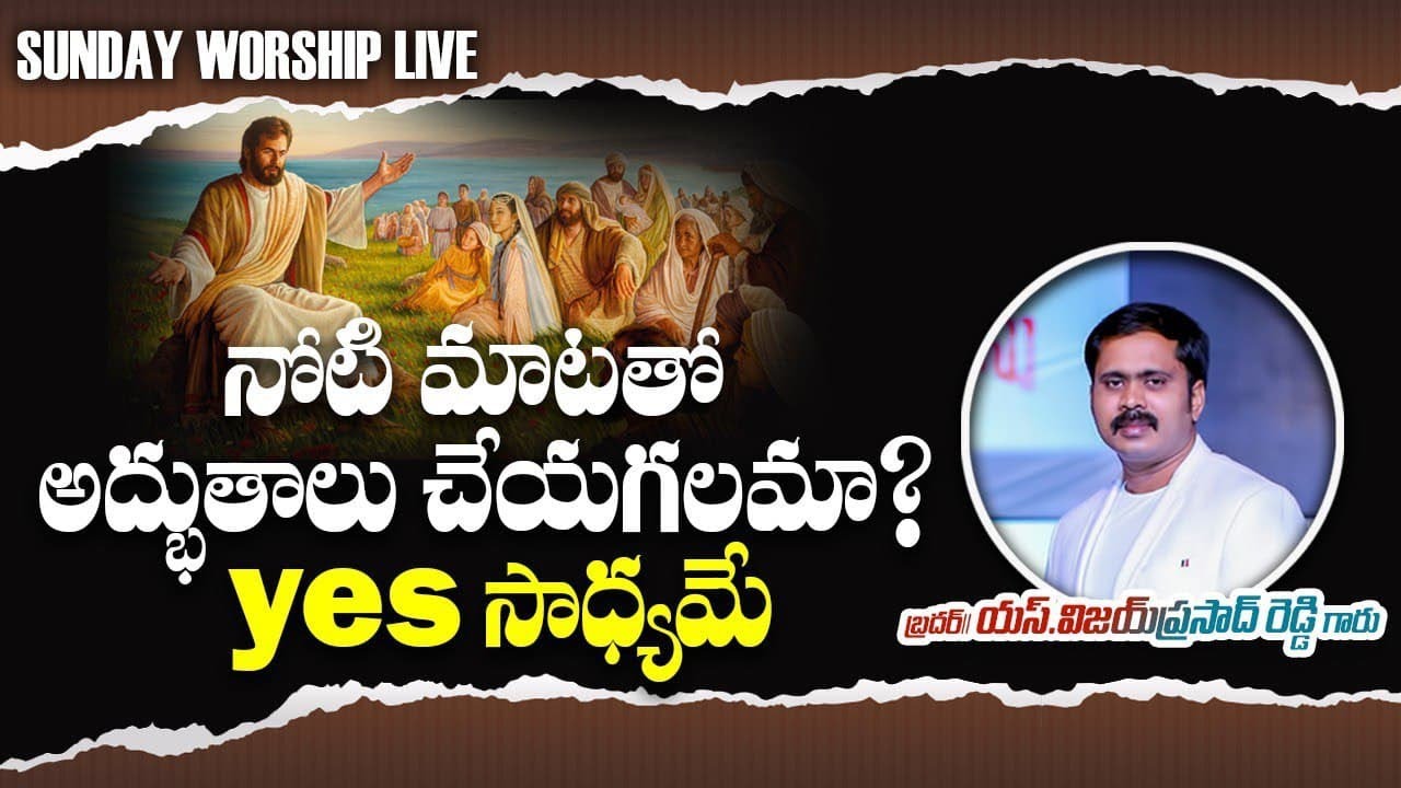 మాట మంత్రమా? నోటిమాటతో అద్భుతాలు చేయగలమా? Yes సాధ్యమే 🔴 Sunday worship LIVE | vijay prasad reddy msg