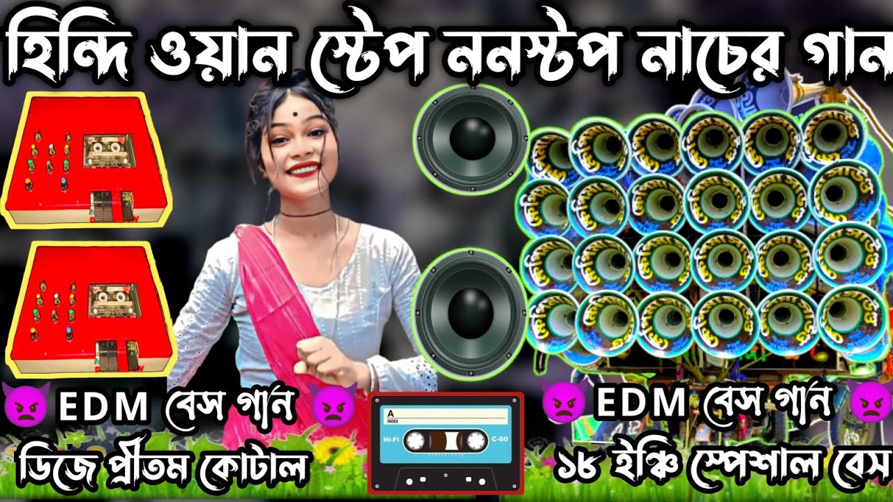 হিন্দি ওয়ান স্টেপ ননস্টপ নাচের গান//Hindi one stap nonstop dance song//dak bass 💥 dj pritam kotal 💥