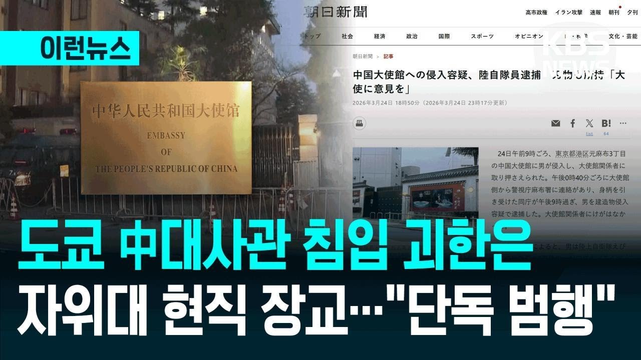 [이런뉴스] 주일 중국대사관 침입 괴한은 자위대 현직 장교&hellip;&ldquo;단독 범행&rdquo; / KBS 2026.03.25.