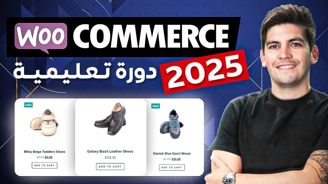 🛒WooCommerce 2025 🛒 دورة ووكمرس جديدة للمبتدئين