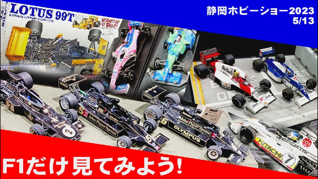 静岡ホビーショー2023　Ｆ１だけ見てみよう！