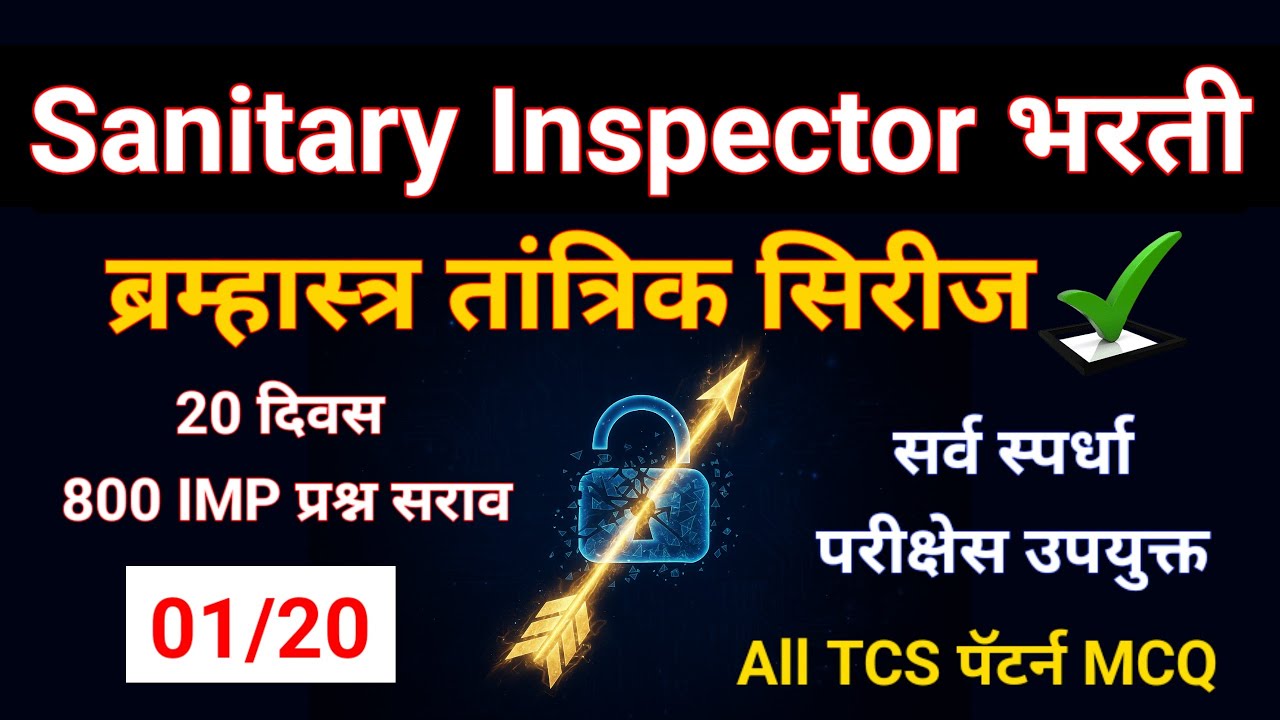 Sanitary Inspector 2025: असाच पेपर येणार! 💯 | FREE Mock Test 01 | TCS Pattern Sanitary Inspector